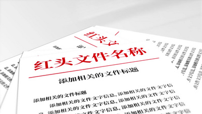 光影红头文件图文展示视频