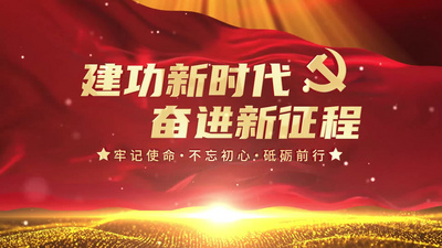 红色党政党建标题片头篇章视频素材
