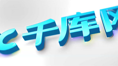 千库网干净明亮简约3D的企业logo演绎视频