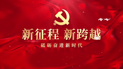 高清视频素材红色红绸党政党建标题文字片头视频