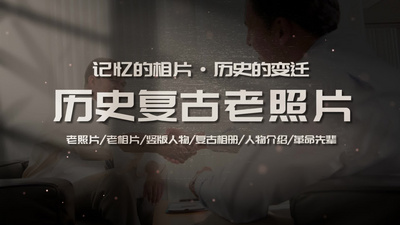 历史老照片人物介绍怀旧复古ae模板视频模板