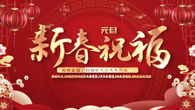 大气古风新年元旦片头展示AE模板视频