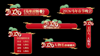 2026马年春节新年字幕条视频