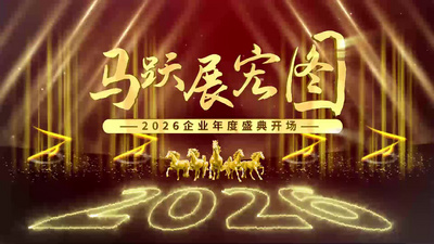 震撼大气2026马年新年跨年年会励志开场视频素材