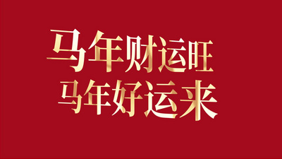 红色喜庆2026马年春节祝福快闪视频模板