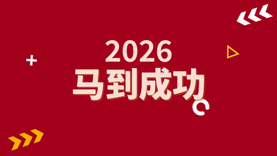 红色喜庆2026马年春节祝福快闪视频模板