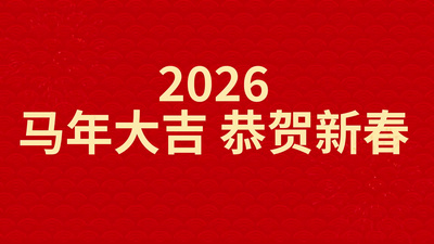 喜庆2026马年春节祝福快闪视频素材