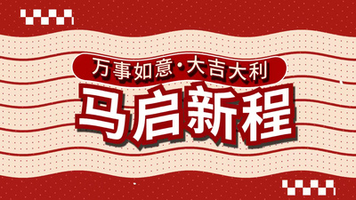 喜庆2026马年春节祝福快闪视频素材