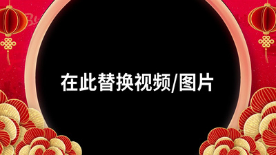红色喜庆2026马年春节新年祝福拜年边框视频