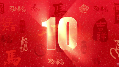 高清视频素材红色喜庆2026新年春节跨年倒计时视频素材