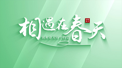 绿色清新春天文字标题片头视频模板