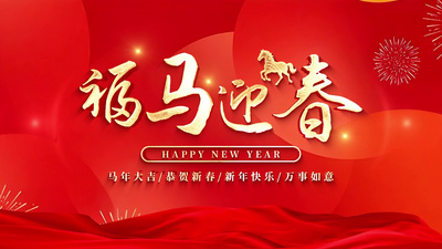 高清视频素材红色大气2026马年春节新年片头视频