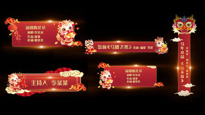 马年春节节目字幕条AE模板视频模板