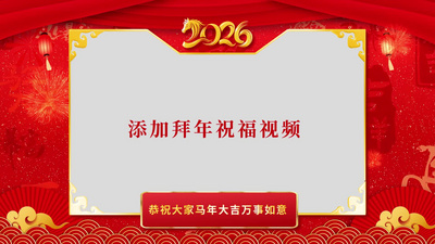 2026马年春节新年拜年祝福边框视频素材