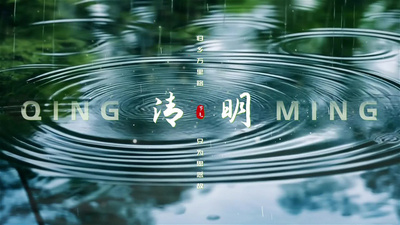 二十四节气之清明片头AE模版视频素材