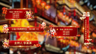 新春马年晚会包装字幕条AE模版视频素材