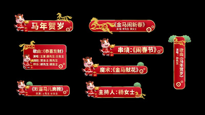2026马年春晚字幕条马年字幕条字幕花字