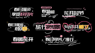 卡通涂鸦风字幕花字AE模板视频模板