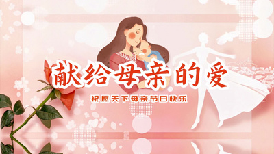 母亲节节日祝福推广图文模板视频