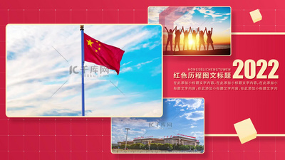 红色简洁企业党政历程图文相册照片墙视频模板