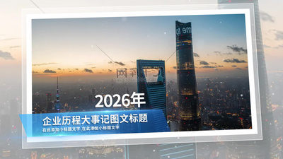 高清视频素材简洁企业历程大事记图文相册照片墙视频模板