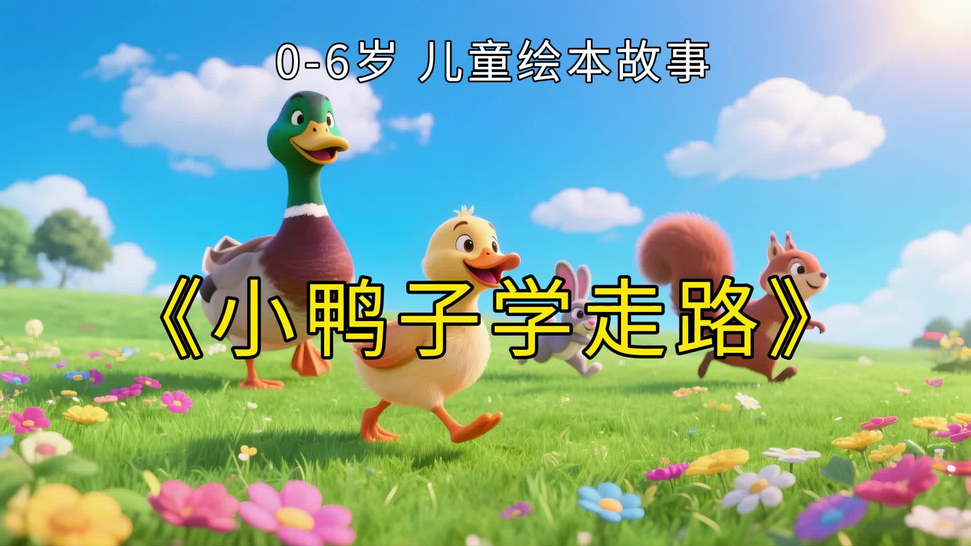 儿童绘本故事小鸭子学走路视频模版