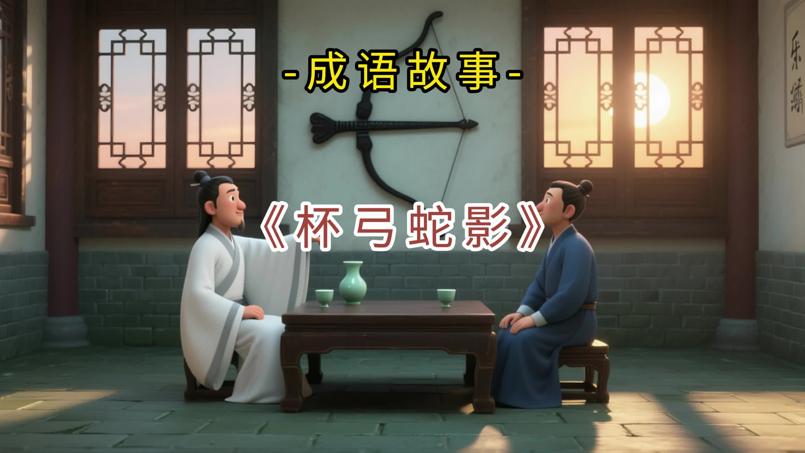 儿童成语故事《杯弓蛇影》