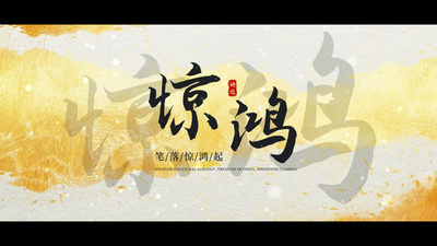 中国风水墨文字标题片头视频