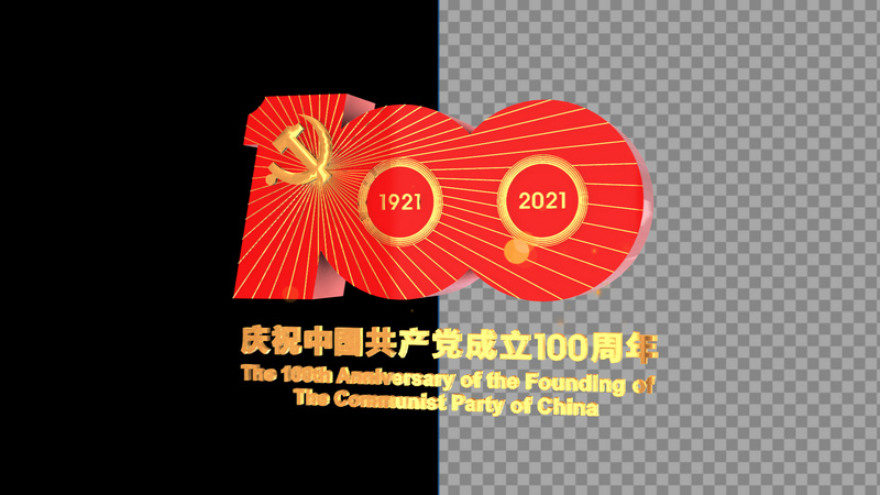 三维e3d建党100周年角标旋转变换文字带通道