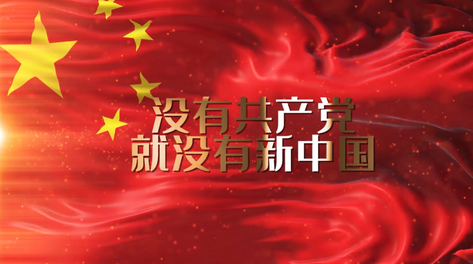 红歌没有共产党就没有新中国视频PR模板