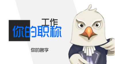 个人职业简历或企业介绍