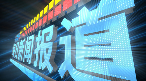 震撼三维新闻报道标题ae模板