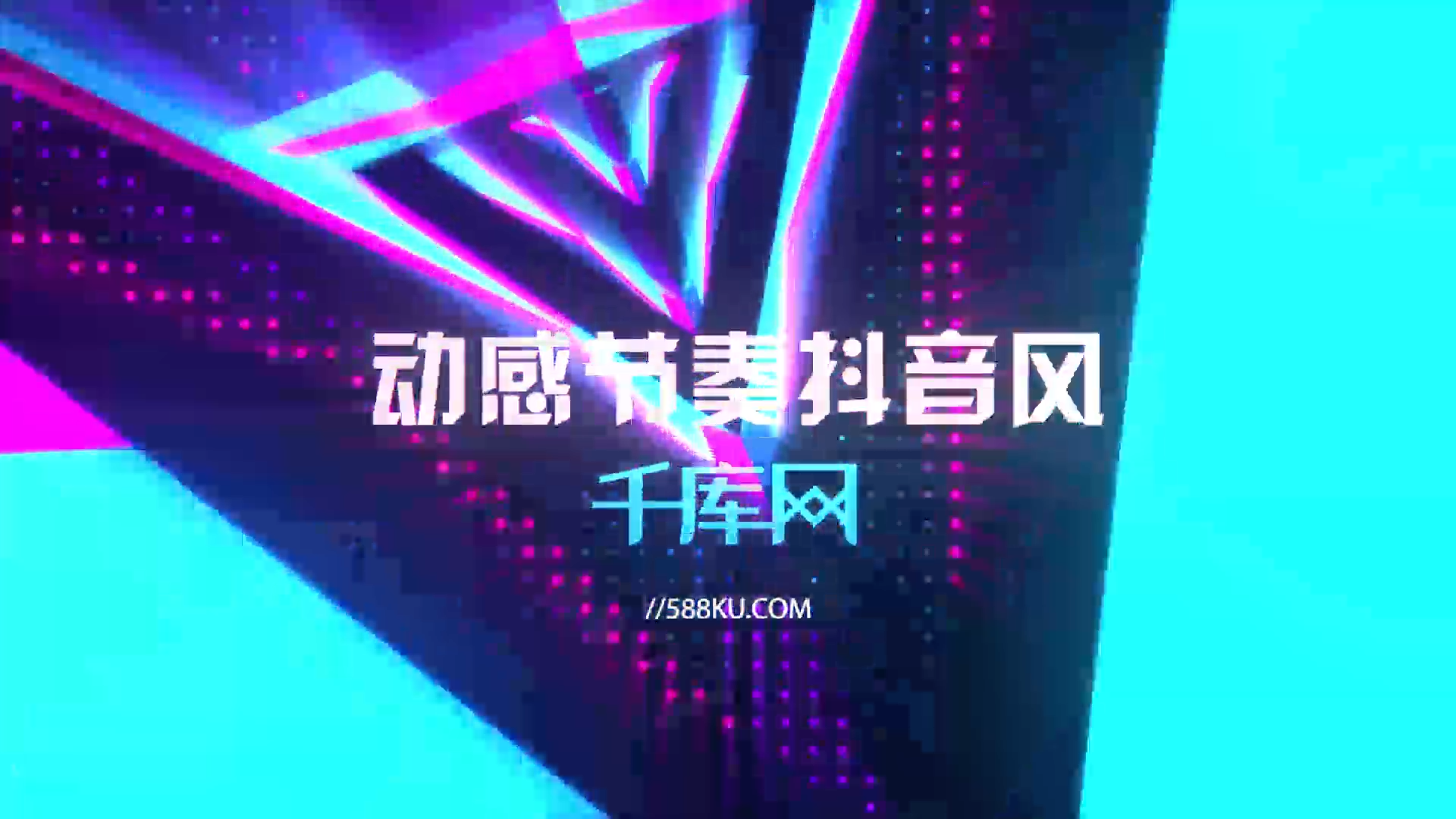 动感节奏抖音风标志ae片头演绎视频特效素材-千库网