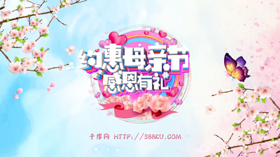 约惠母亲节感恩有礼ae模板