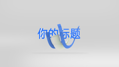 简洁清新标题logo展示片头片尾模板