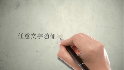 手写字带音效会影模板