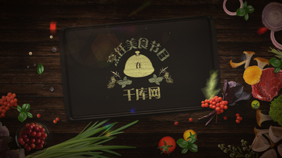 美味烹饪美食栏目包装宣传片头