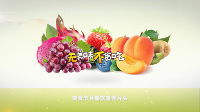 简洁清新美食节目宣传片头