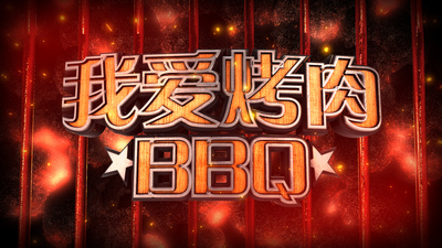 餐饮高清视频素材三维炭火烧烤美食节目宣传片头