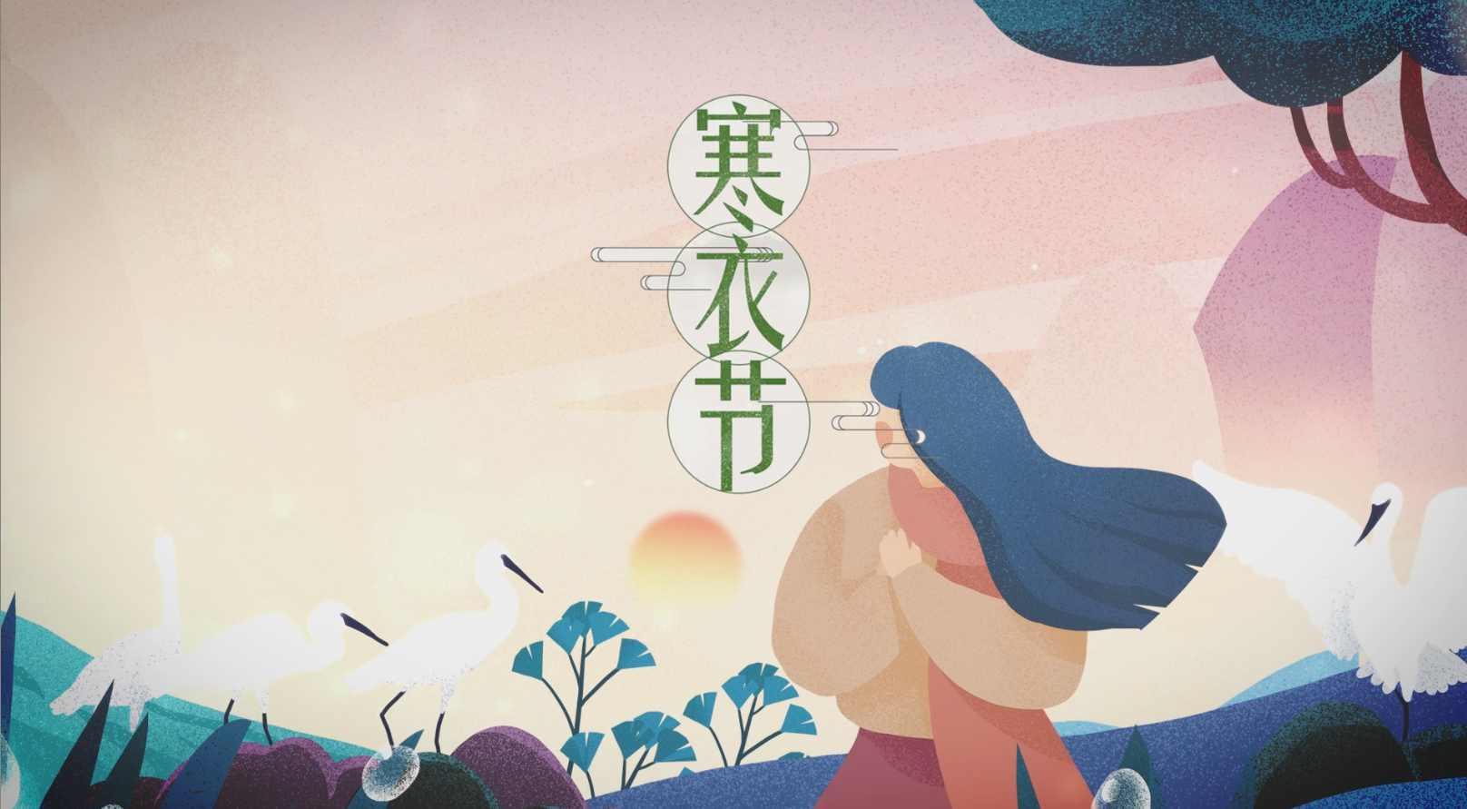 开场插画唯美展示寒衣节演绎介绍