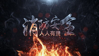营业部宣传片高清视频素材震撼三维火焰燃烧消防安全日宣传片头