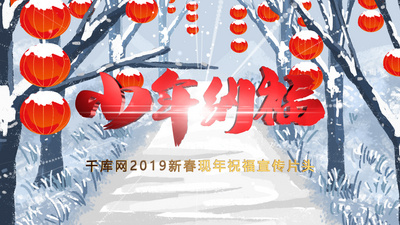 新年小年高清视频素材喜庆2019新年小年祝福片头ae模板