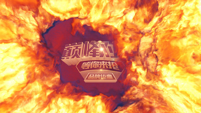 镜头爆炸头高清视频素材震撼火焰爆炸年会宣传片头ae模板