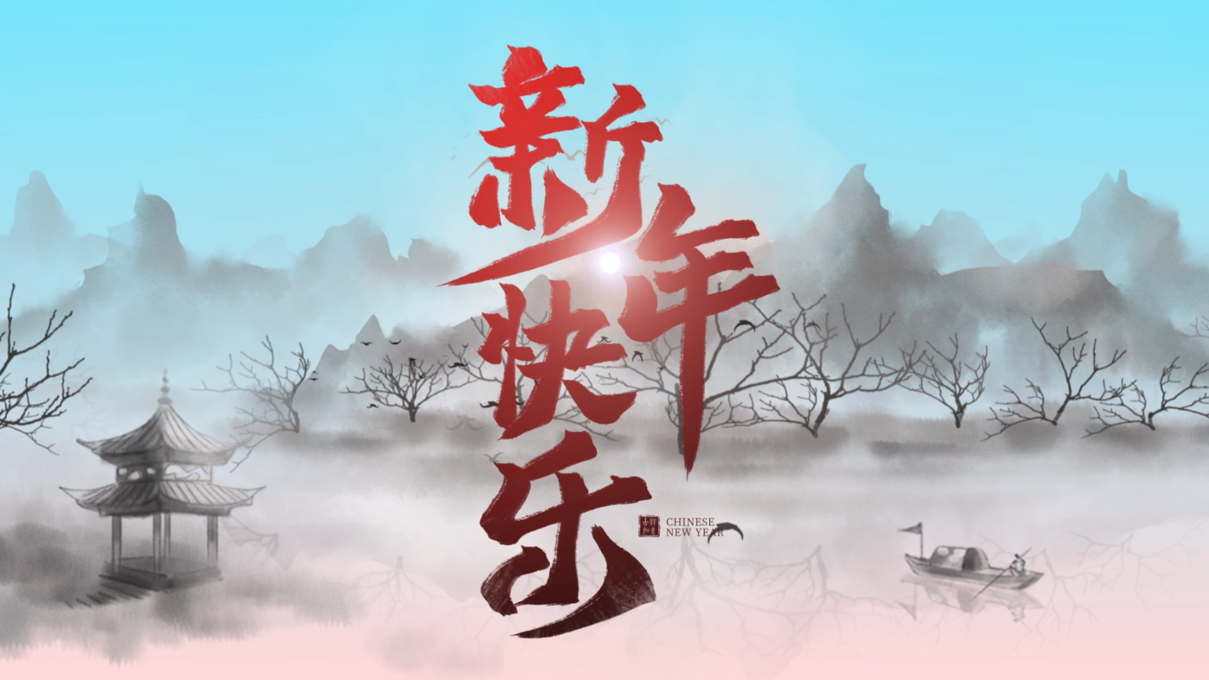 2019古风水墨新年快乐ae模板