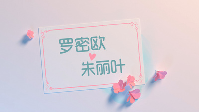 清新唯美三维元素结婚相册婚礼开场