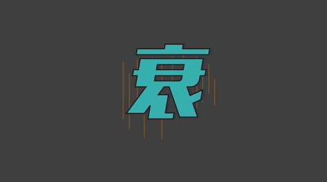 衰卡通综艺后期花字包装素材