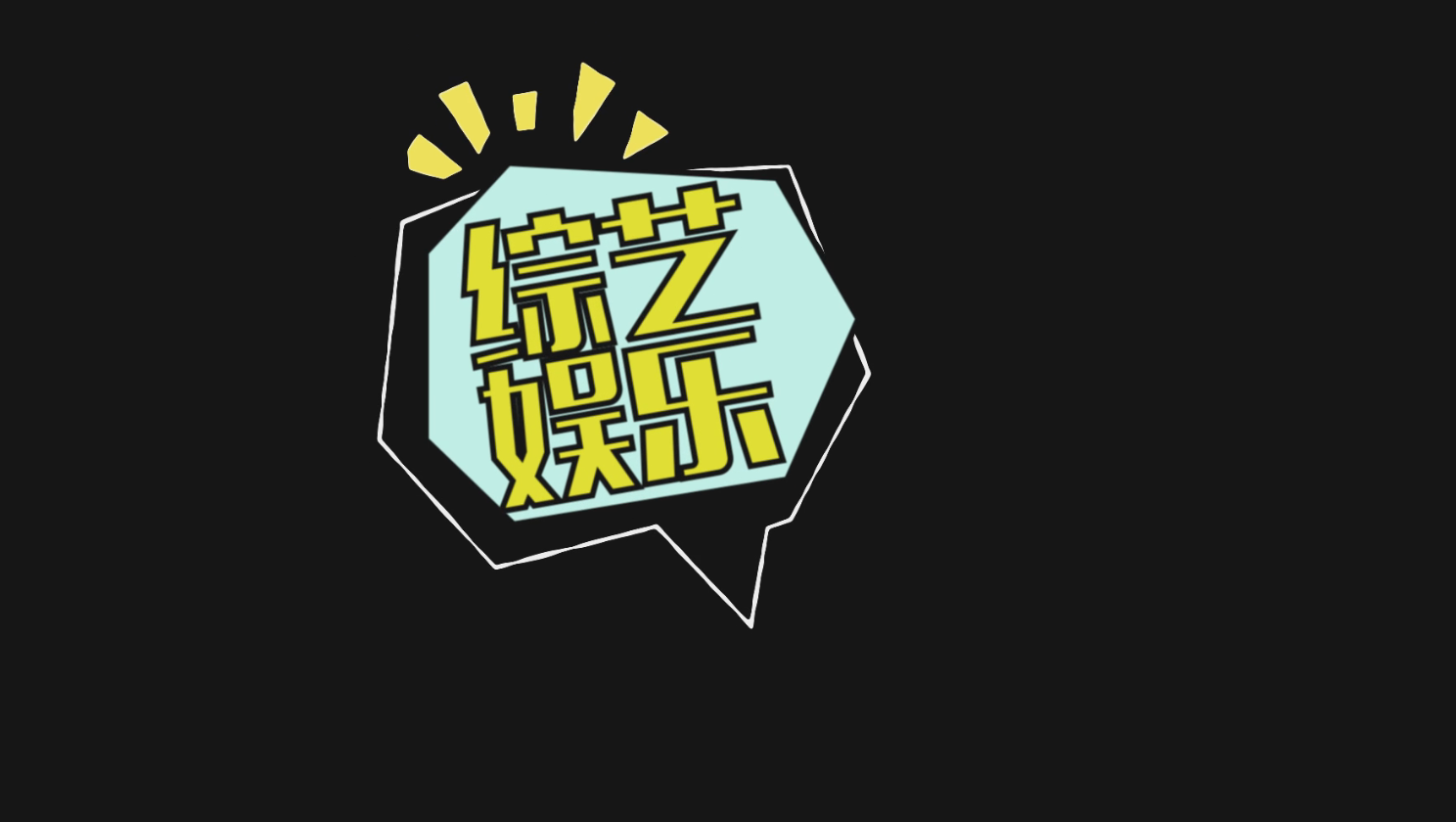 综艺娱乐花字节目包装文字动效素材