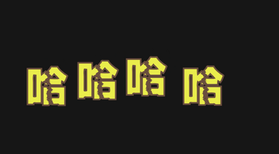哈哈大笑综艺节目包装花字效果