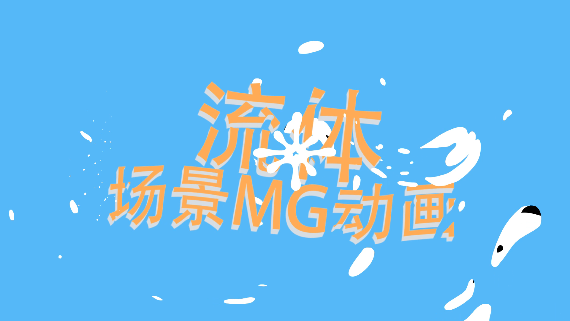 卡通MG动画流体旋转简约LOGO片头演绎片尾视频特效素材-千库网