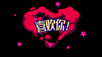 喜欢你爱心综艺卡通免抠综艺花字素材